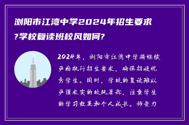 浏阳市江湾中学2024年招生要求?学校复读班校风如何?