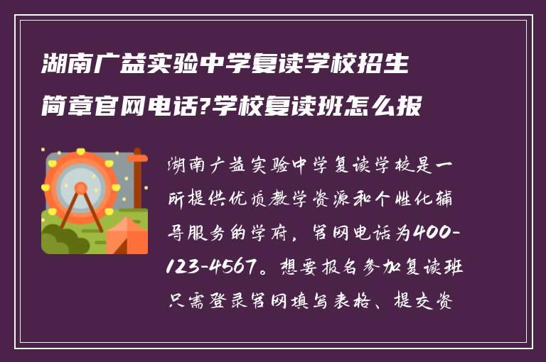 湖南广益实验中学复读学校招生简章官网电话?学校复读班怎么报名?