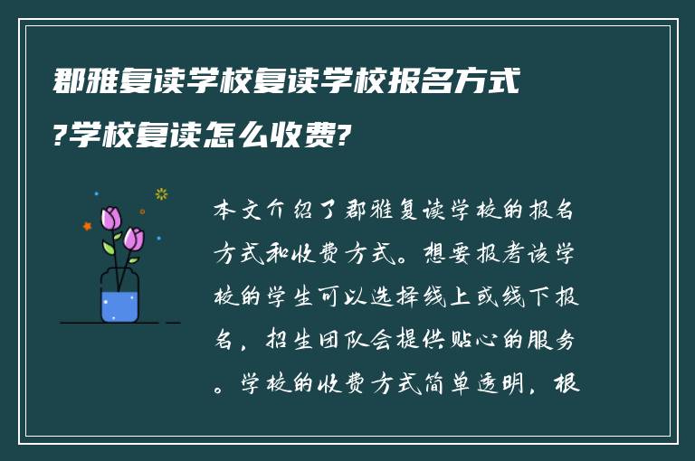 郡雅复读学校复读学校报名方式?学校复读怎么收费?