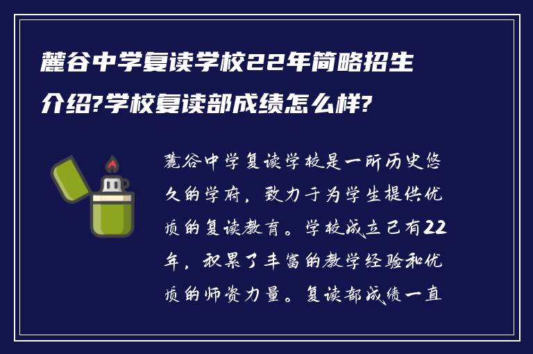 麓谷中学复读学校22年简略招生介绍?学校复读部成绩怎么样?