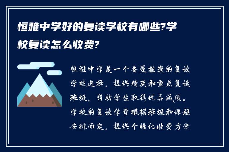 恒雅中学好的复读学校有哪些?学校复读怎么收费?