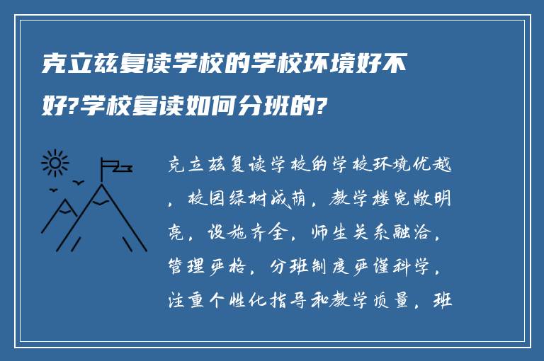 克立兹复读学校的学校环境好不好?学校复读如何分班的?