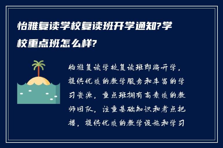 怡雅复读学校复读班开学通知?学校重点班怎么样?