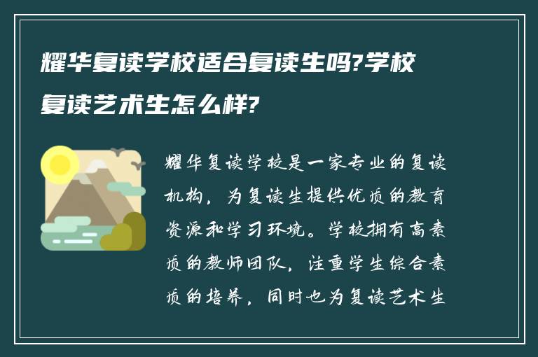 耀华复读学校适合复读生吗?学校复读艺术生怎么样?