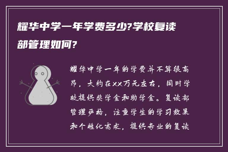 耀华中学一年学费多少?学校复读部管理如何?