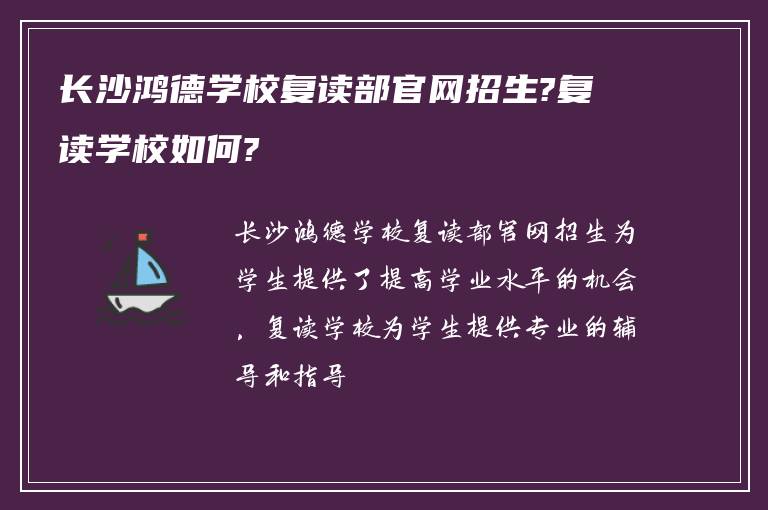 长沙鸿德学校复读部官网招生?复读学校如何?