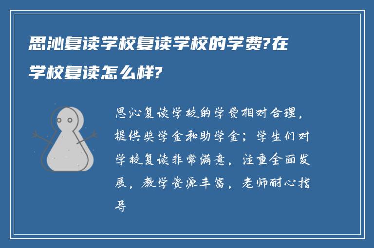 思沁复读学校复读学校的学费?在学校复读怎么样?