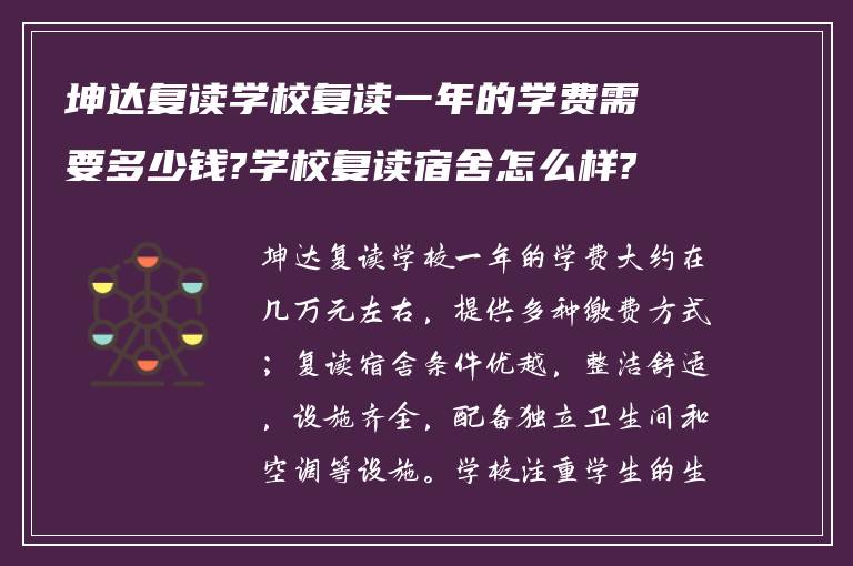 坤达复读学校复读一年的学费需要多少钱?学校复读宿舍怎么样?