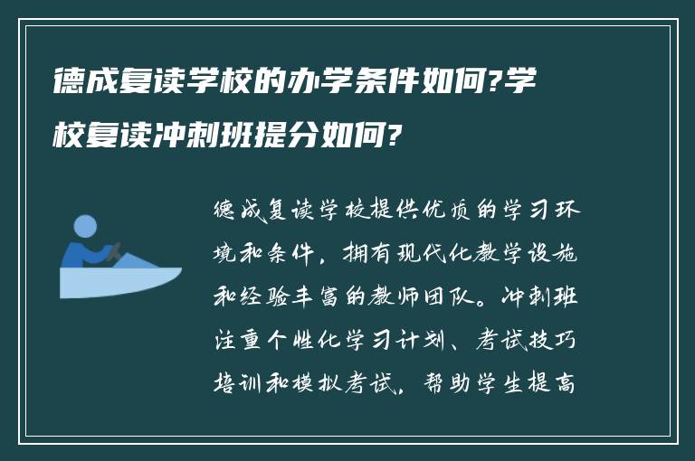 德成复读学校的办学条件如何?学校复读冲刺班提分如何?