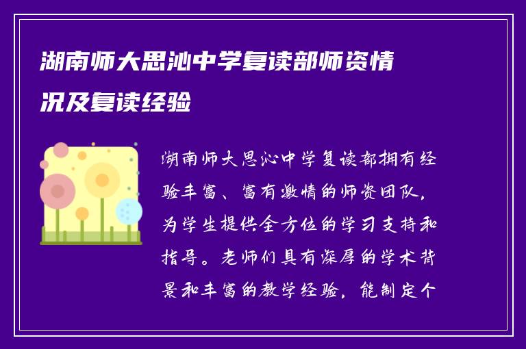 湖南师大思沁中学复读部师资情况及复读经验