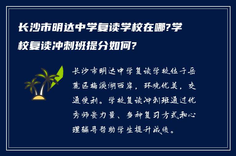 长沙市明达中学复读学校在哪?学校复读冲刺班提分如何?