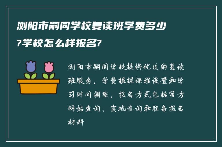 浏阳市嗣同学校复读班学费多少?学校怎么样报名?