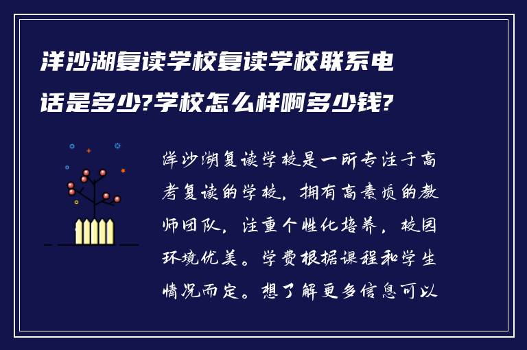 洋沙湖复读学校复读学校联系电话是多少?学校怎么样啊多少钱?