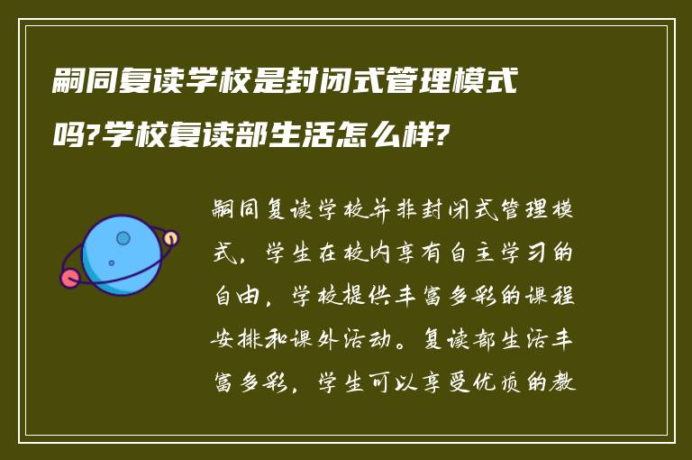 嗣同复读学校是封闭式管理模式吗?学校复读部生活怎么样?