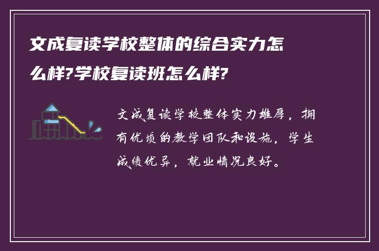 文成复读学校整体的综合实力怎么样?学校复读班怎么样?