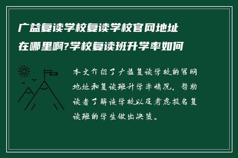 广益复读学校复读学校官网地址在哪里啊?学校复读班升学率如何?