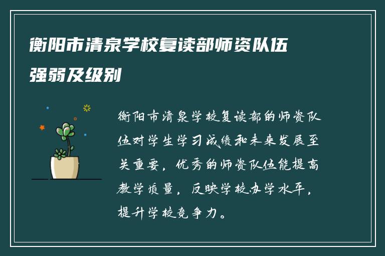 衡阳市清泉学校复读部师资队伍强弱及级别