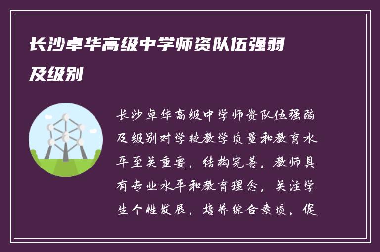 长沙卓华高级中学师资队伍强弱及级别