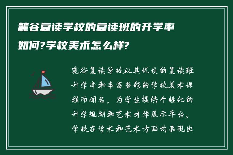 麓谷复读学校的复读班的升学率如何?学校美术怎么样?