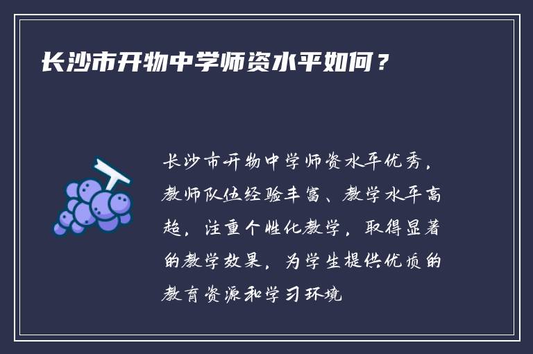 长沙市开物中学师资水平如何？