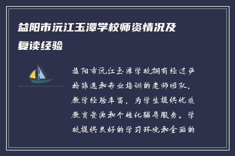 益阳市沅江玉潭学校师资情况及复读经验