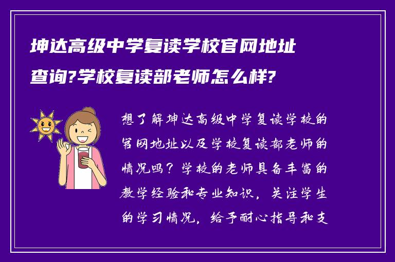 坤达高级中学复读学校官网地址查询?学校复读部老师怎么样?