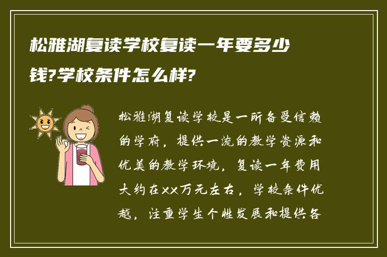 松雅湖复读学校复读一年要多少钱?学校条件怎么样?