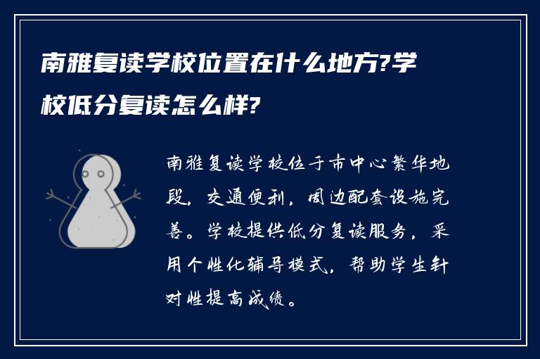 南雅复读学校位置在什么地方?学校低分复读怎么样?