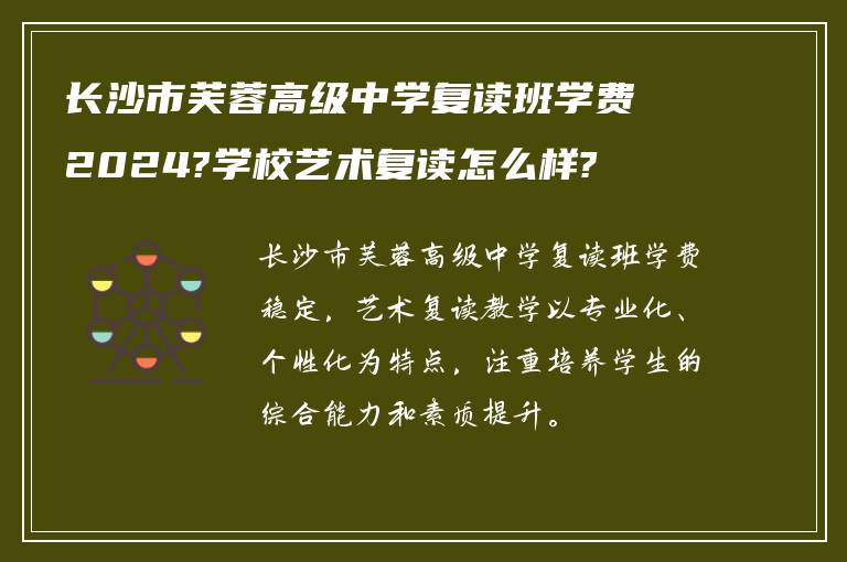 长沙市芙蓉高级中学复读班学费2024?学校艺术复读怎么样?