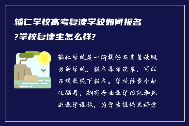 辅仁学校高考复读学校如何报名?学校复读生怎么样?