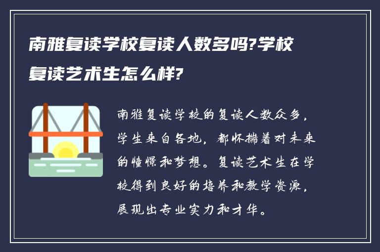 南雅复读学校复读人数多吗?学校复读艺术生怎么样?