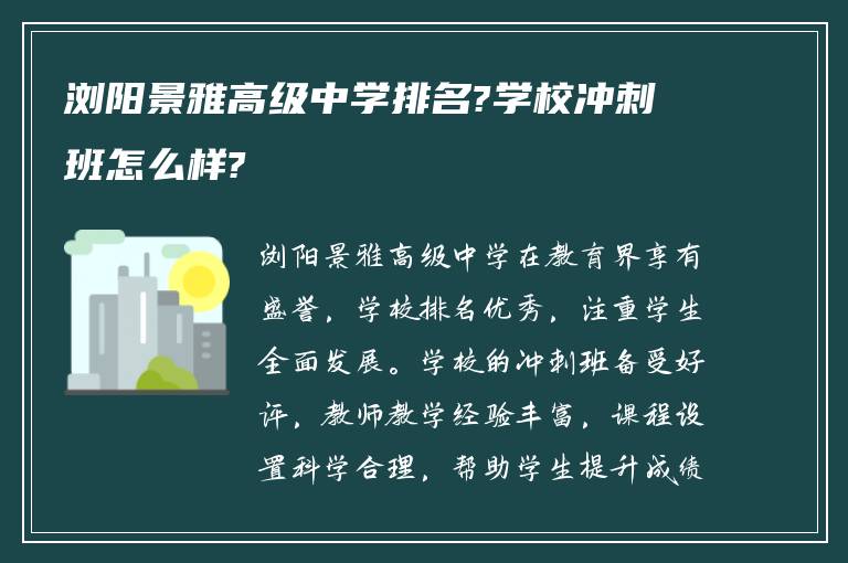 浏阳景雅高级中学排名?学校冲刺班怎么样?