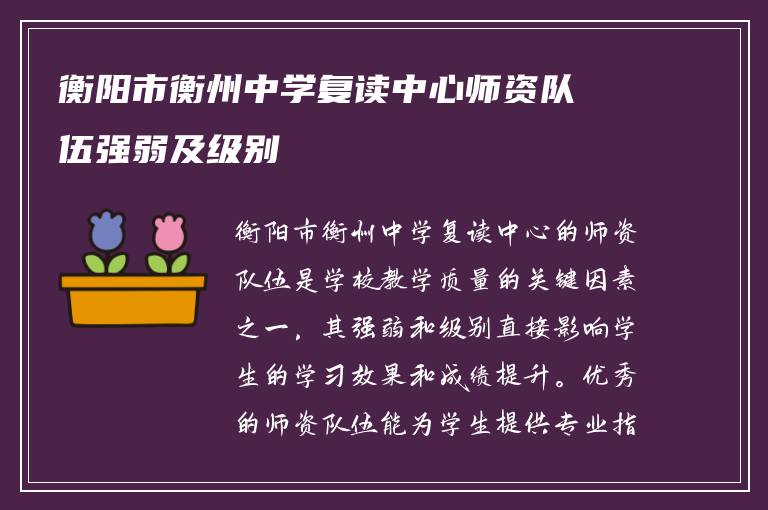 衡阳市衡州中学复读中心师资队伍强弱及级别