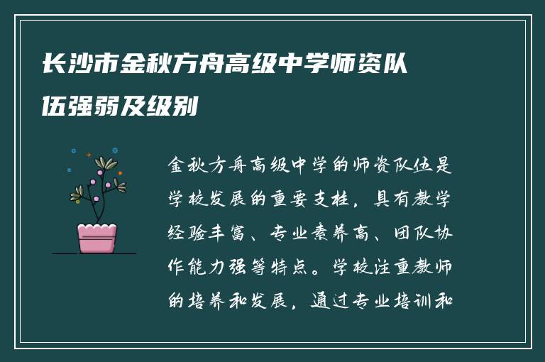 长沙市金秋方舟高级中学师资队伍强弱及级别