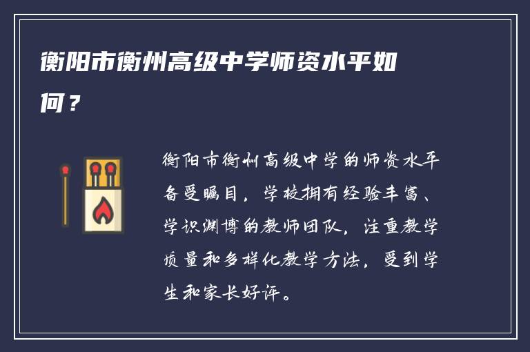 衡阳市衡州高级中学师资水平如何？