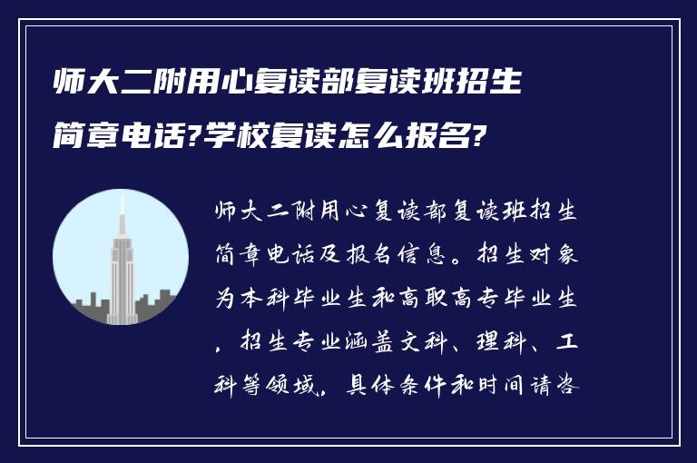 师大二附用心复读部复读班招生简章电话?学校复读怎么报名?