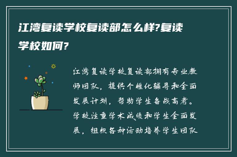 江湾复读学校复读部怎么样?复读学校如何?