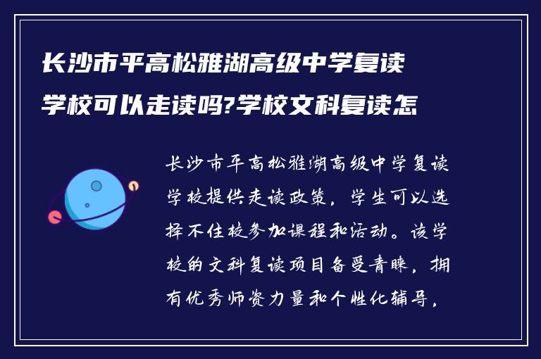 长沙市平高松雅湖高级中学复读学校可以走读吗?学校文科复读怎么样?