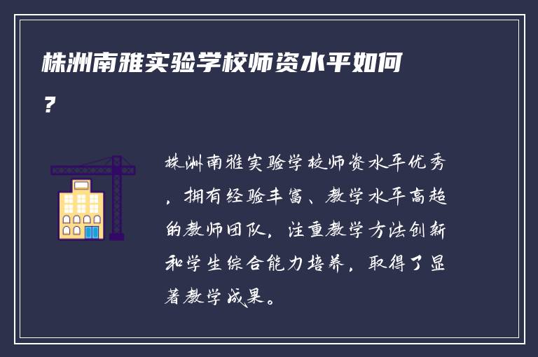 株洲南雅实验学校师资水平如何？