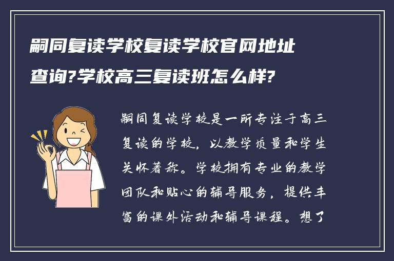 嗣同复读学校复读学校官网地址查询?学校高三复读班怎么样?