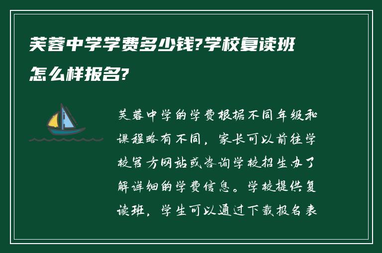 芙蓉中学学费多少钱?学校复读班怎么样报名?