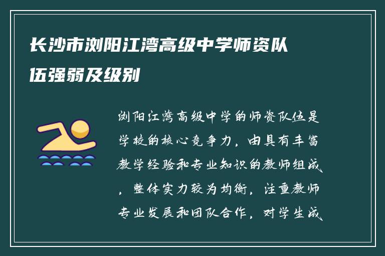 长沙市浏阳江湾高级中学师资队伍强弱及级别