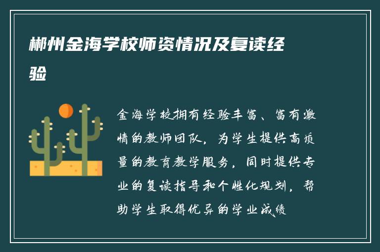 郴州金海学校师资情况及复读经验