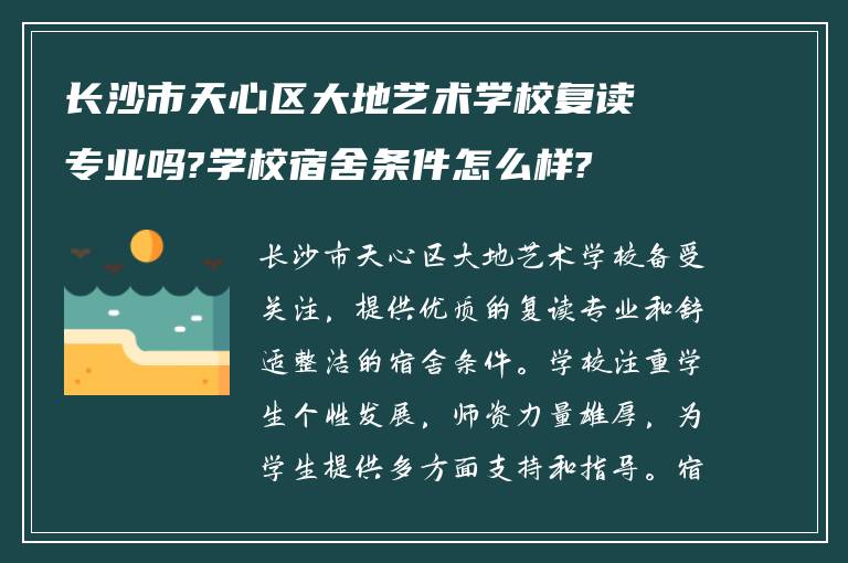 长沙市天心区大地艺术学校复读专业吗?学校宿舍条件怎么样?