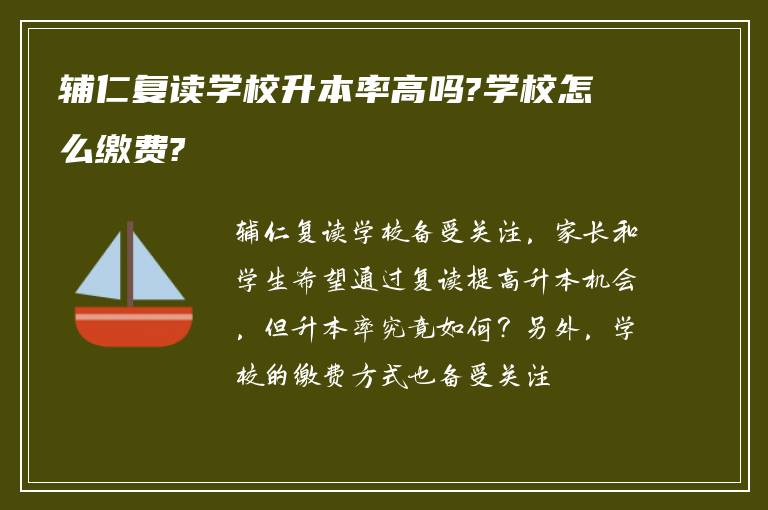 辅仁复读学校升本率高吗?学校怎么缴费?