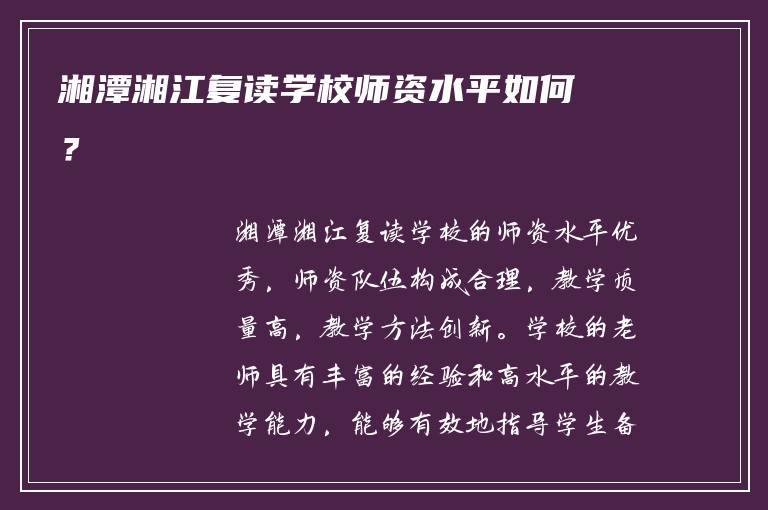 湘潭湘江复读学校师资水平如何？