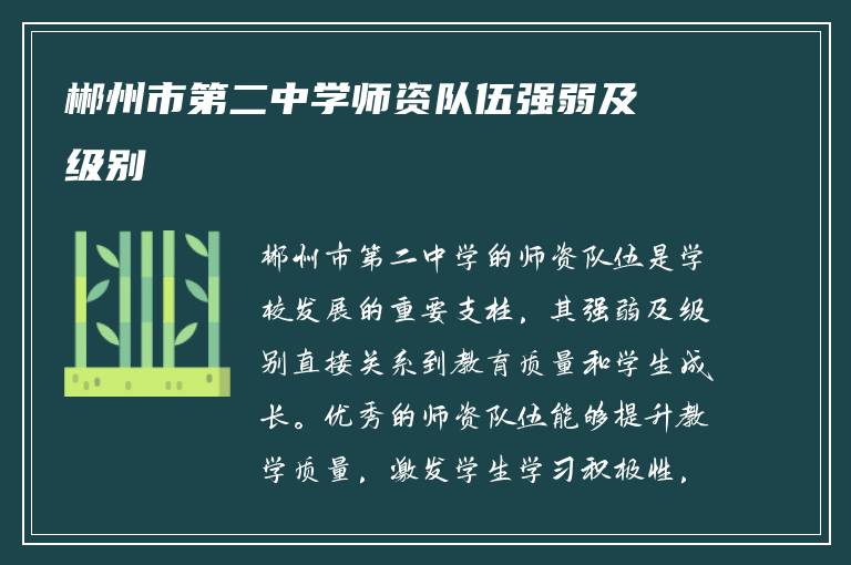 郴州市第二中学师资队伍强弱及级别