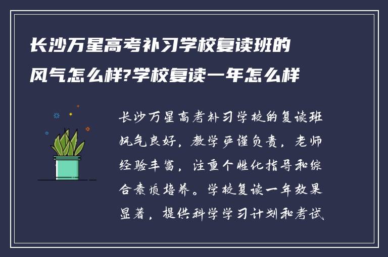 长沙万星高考补习学校复读班的风气怎么样?学校复读一年怎么样?