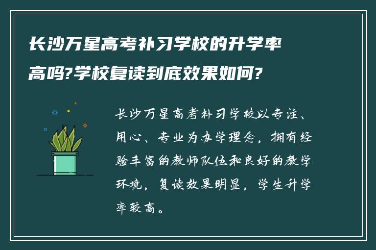 长沙万星高考补习学校的升学率高吗?学校复读到底效果如何?