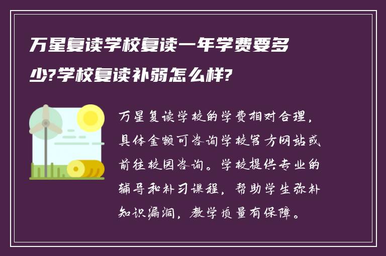 万星复读学校复读一年学费要多少?学校复读补弱怎么样?